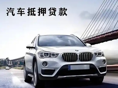 惠民车抵贷如何办理押车和不押车?