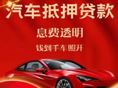 惠民良好口碑的汽车抵押贷款公司推荐