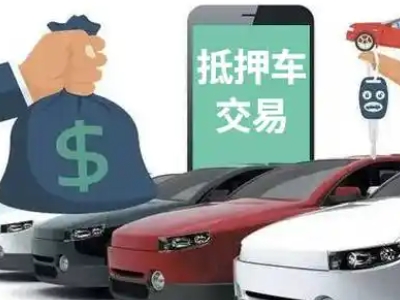 惠民汽车抵押贷款通过率高