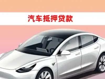 办理惠民车辆抵押贷款需要什么条件，优势以及结清手续?