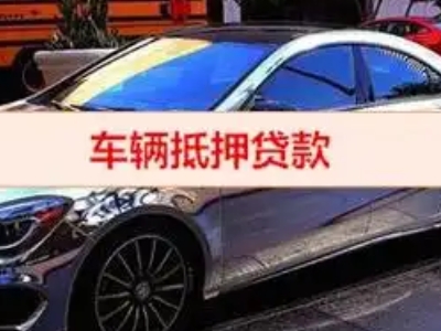 惠民汽车抵押借款的额度如何确定？