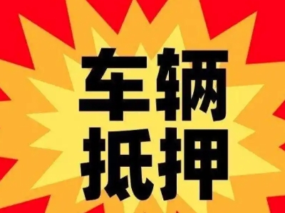惠民汽车抵押贷款利息一般是多少？