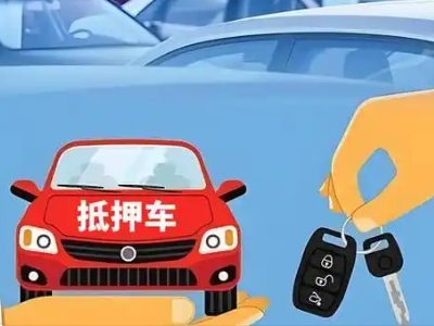 惠民不押车贷款怎么贷?惠民不押车哪里可以办理?